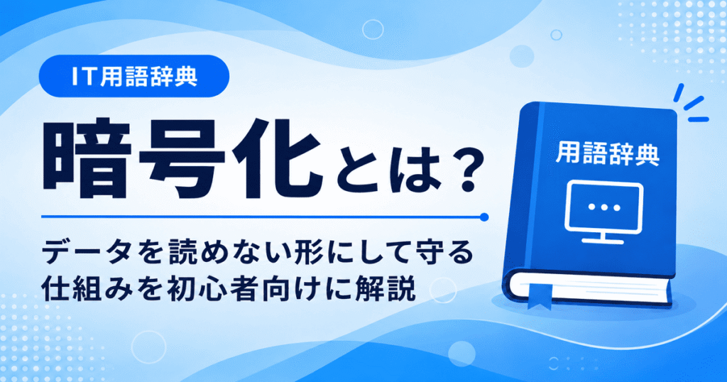 暗号化とは何かを初心者向けにわかりやすく解説
