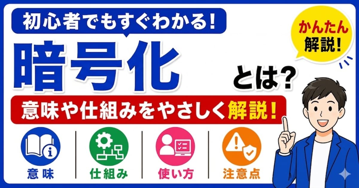 暗号化とは何かを初心者向けにわかりやすく解説