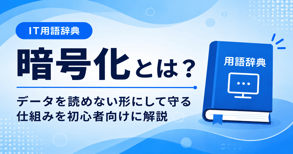 暗号化とは何かを初心者向けにわかりやすく解説