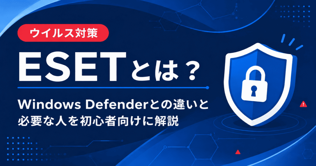 ESETとは何かとWindows Defenderとの違いや必要な人を初心者向けに説明した図解