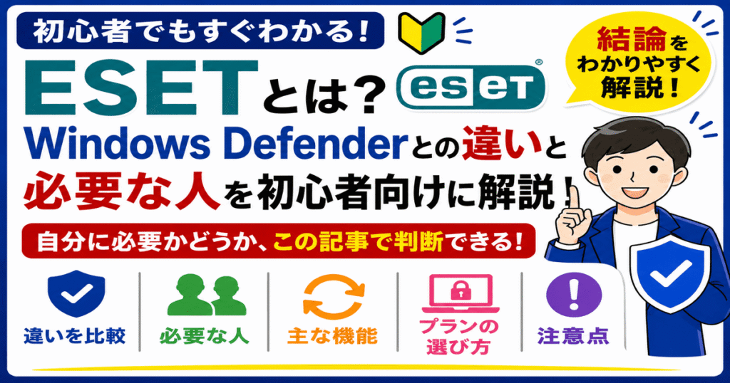 ESETとは何かとWindows Defenderとの違いや必要な人を初心者向けに説明した図解