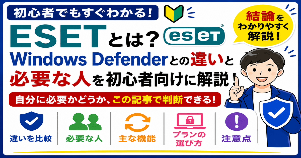ESETとは何かとWindows Defenderとの違いや必要な人を初心者向けに説明した図解