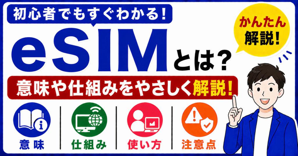 eSIMとは何かを初心者向けにわかりやすく解説