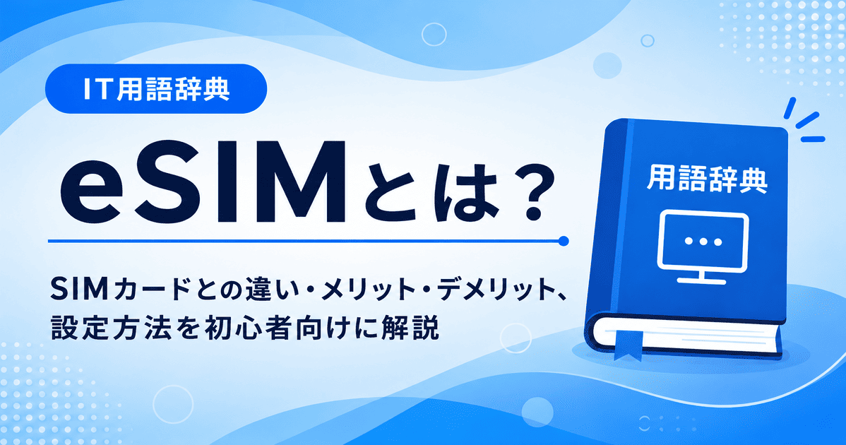 eSIMとは何かを初心者向けにわかりやすく解説