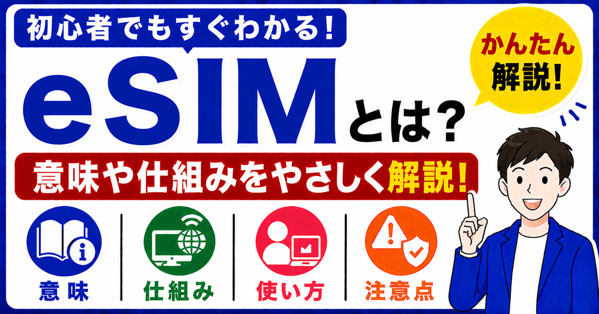 eSIMとは何かを初心者向けにわかりやすく解説