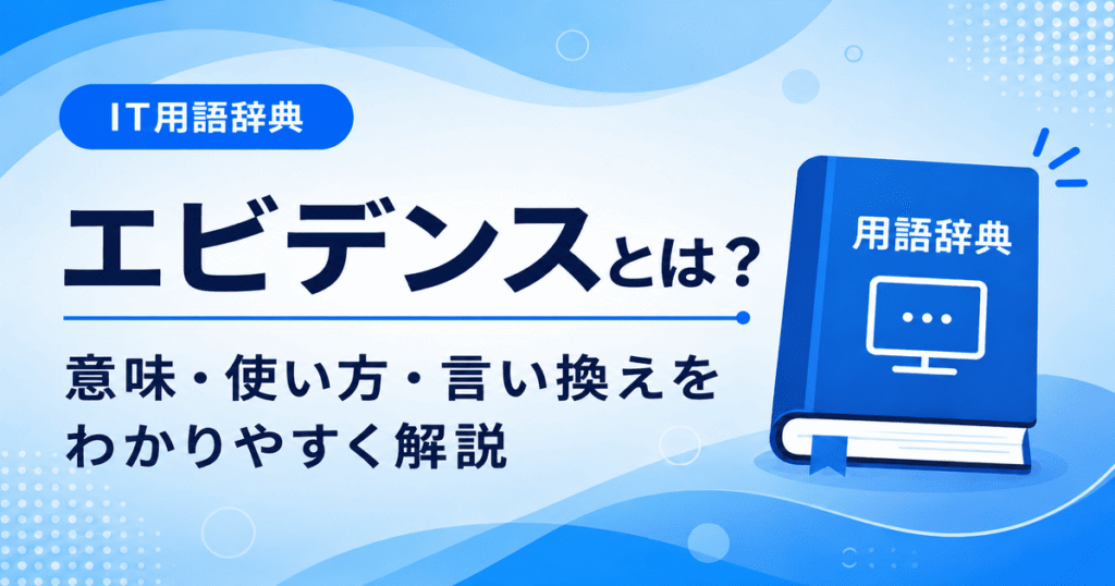 エビデンスとは何かを初心者向けにわかりやすく解説