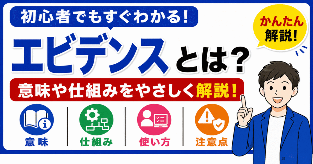 エビデンスとは何かを初心者向けにわかりやすく解説