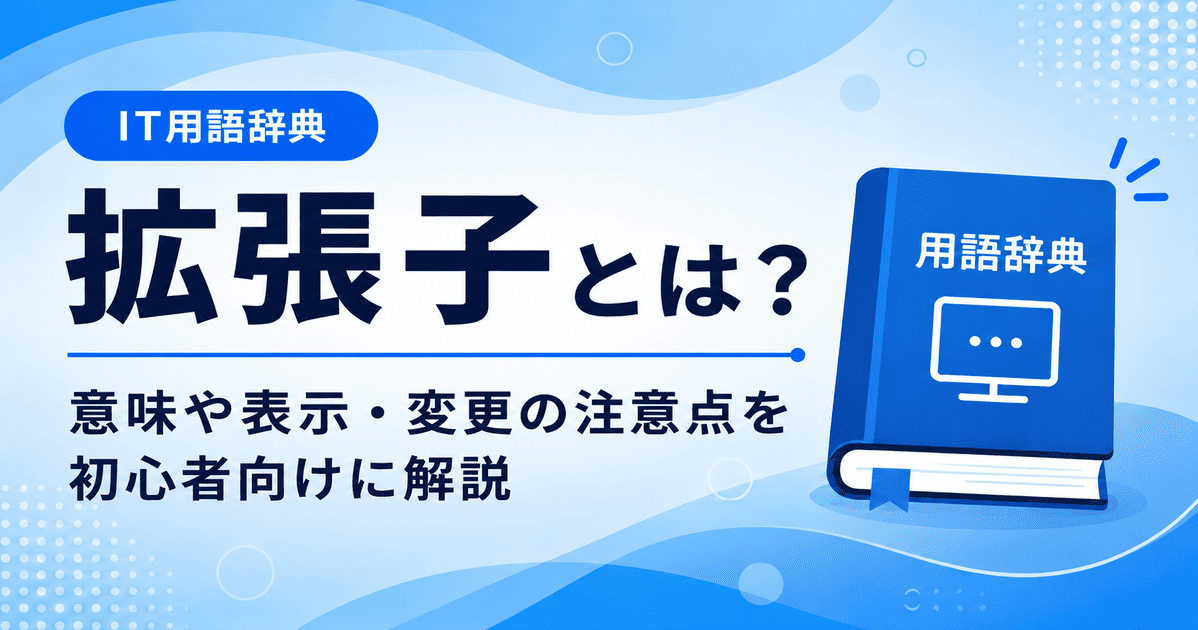拡張子とは何かを初心者向けにわかりやすく解説
