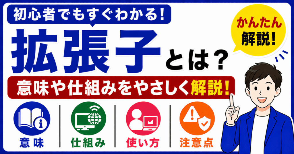 拡張子とは何かを初心者向けにわかりやすく解説