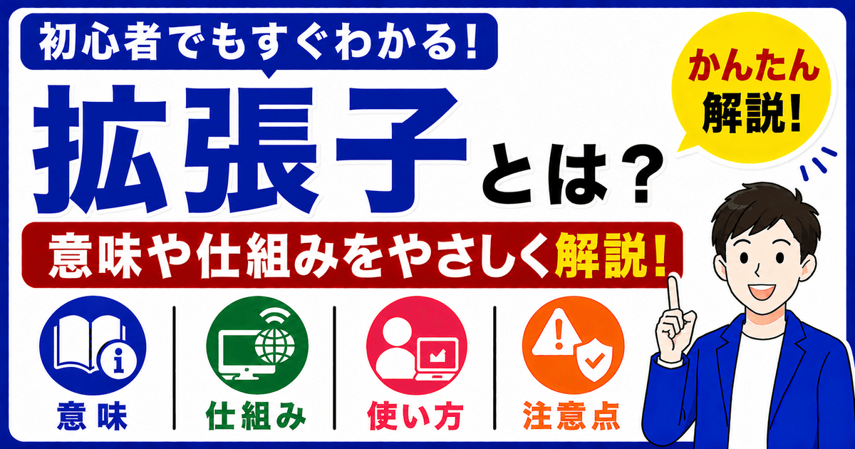 拡張子とは何かを初心者向けにわかりやすく解説