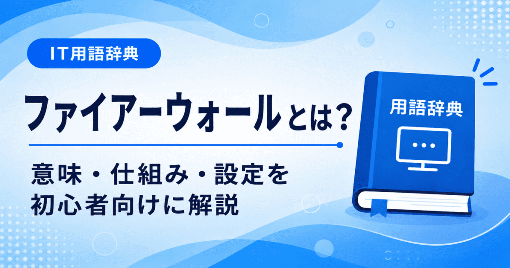 ファイアーウォールとは何かを初心者向けにわかりやすく解説