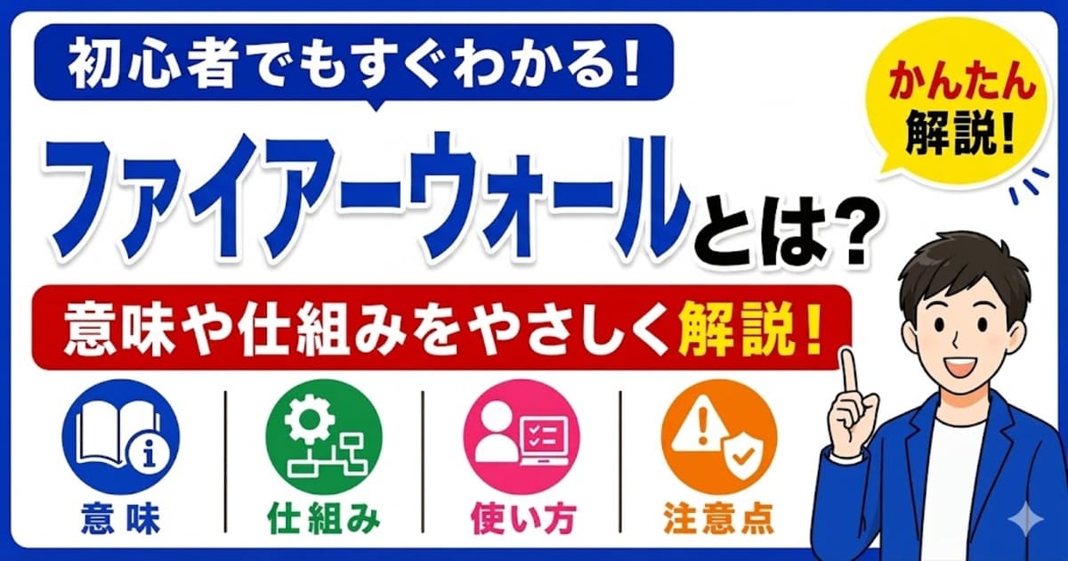 ファイアーウォールとは何かを初心者向けにわかりやすく解説