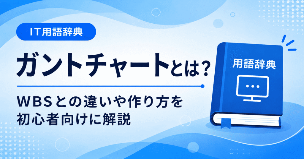 ガントチャートとは何かを初心者向けにわかりやすく解説