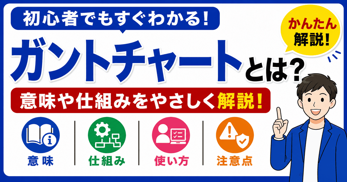 ガントチャートとは何かを初心者向けにわかりやすく解説