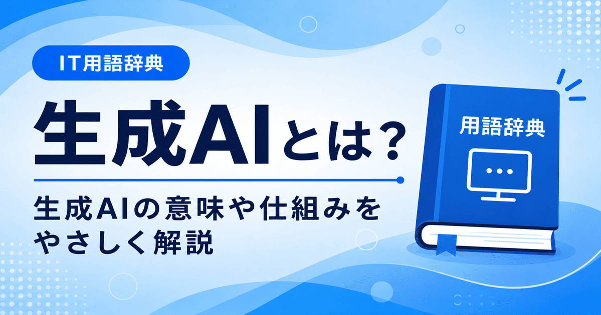 生成AIとは何かを初心者向けにわかりやすく解説