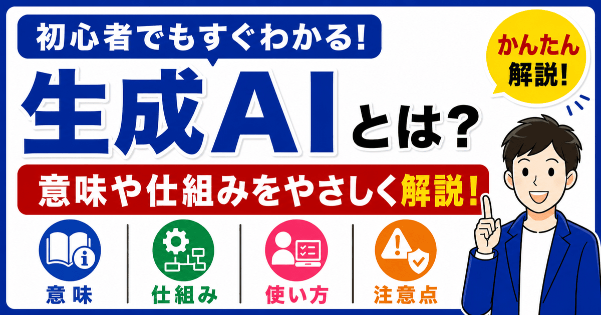 生成AIとは何かを初心者向けにわかりやすく解説