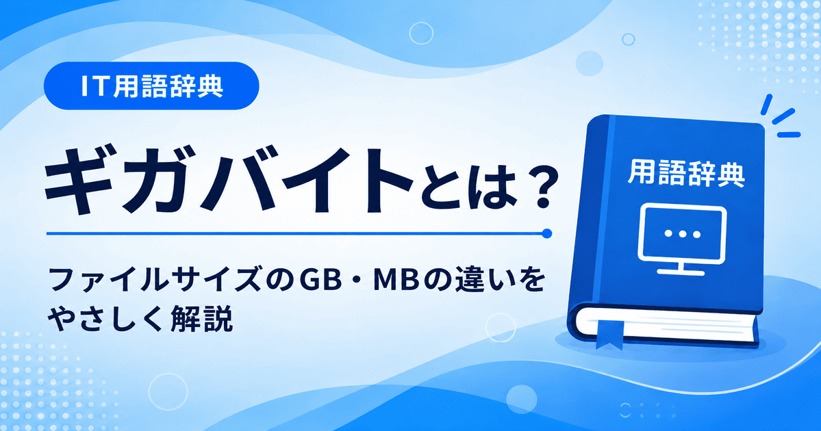 ギガバイトとは何かを初心者向けにわかりやすく解説
