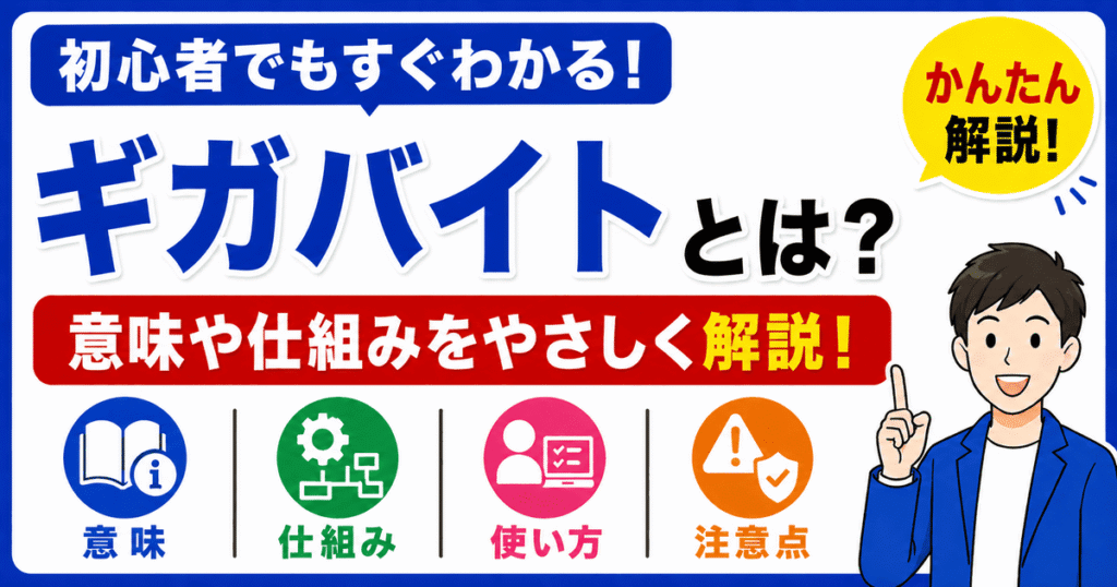 ギガバイトとは何かを初心者向けにわかりやすく解説