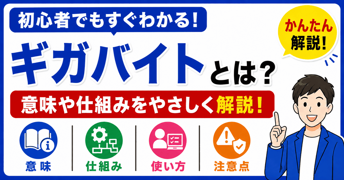 ギガバイトとは何かを初心者向けにわかりやすく解説