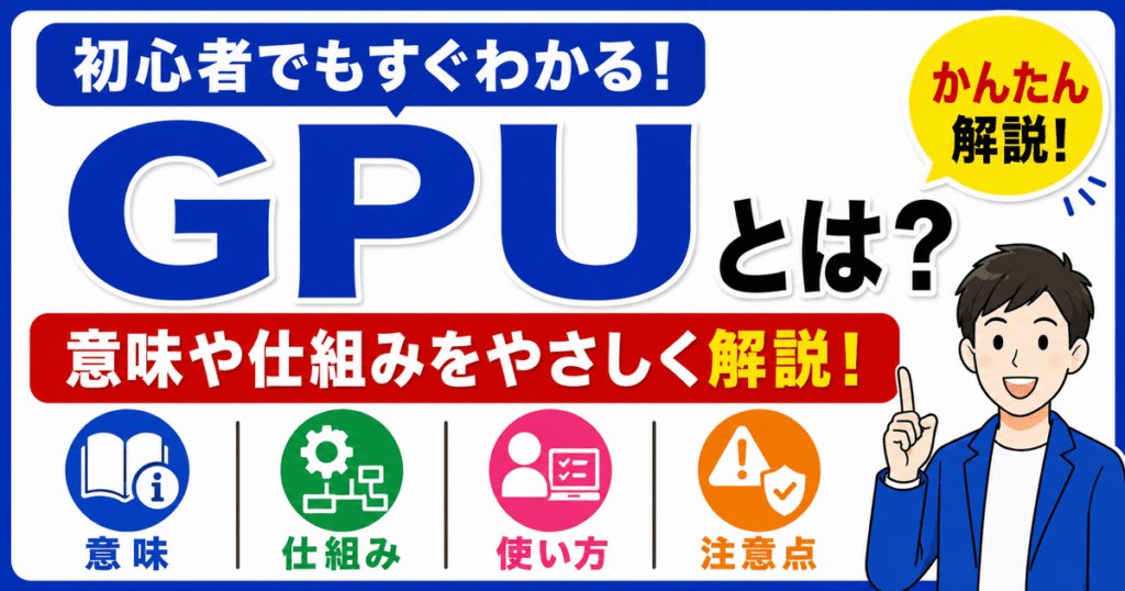 GPUとは何かを初心者向けにわかりやすく解説