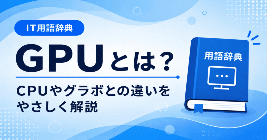 GPUとは何かを初心者向けにわかりやすく解説