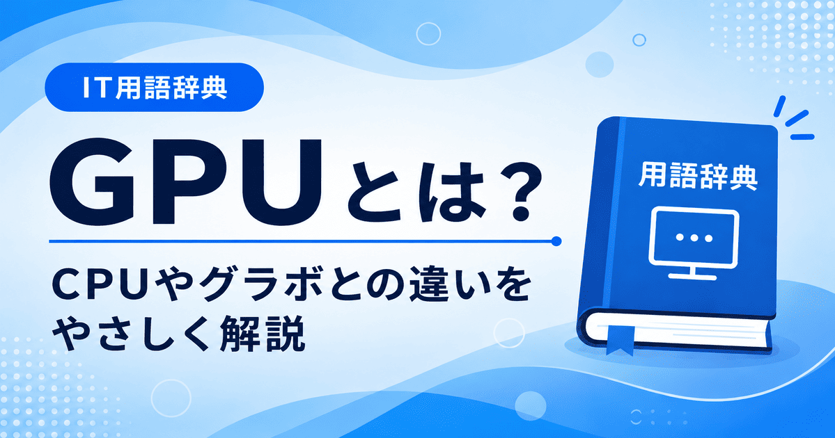 GPUとは何かを初心者向けにわかりやすく解説