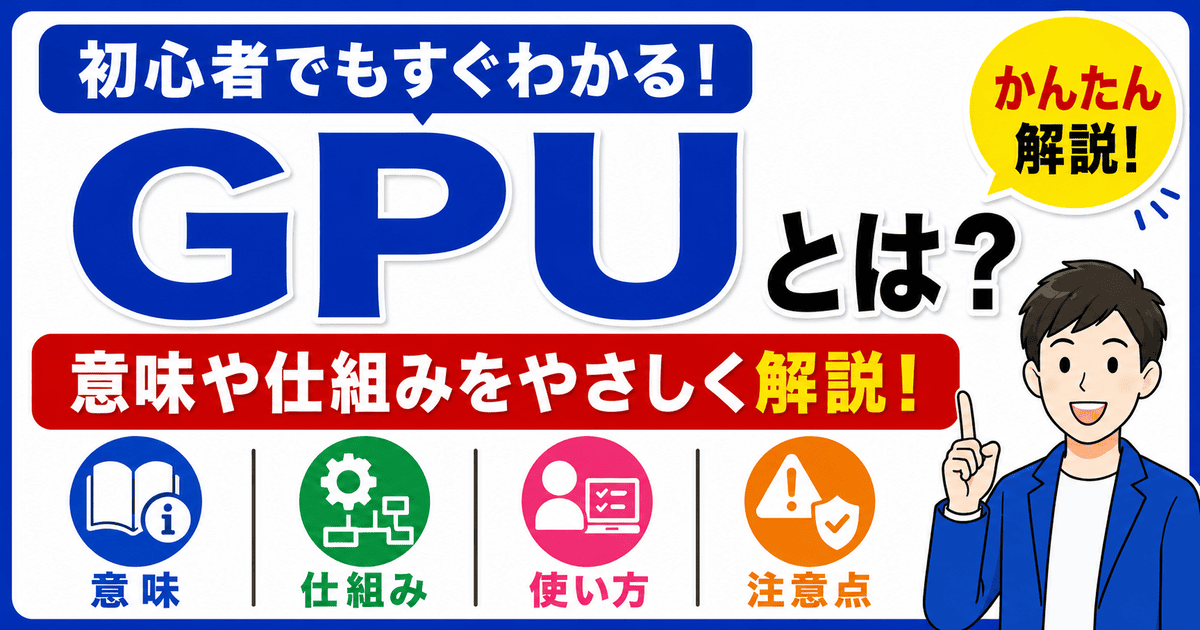 GPUとは何かを初心者向けにわかりやすく解説