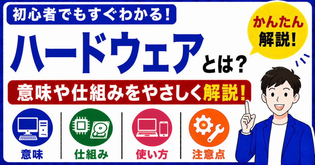 ハードウェアとは何かを初心者向けにわかりやすく解説
