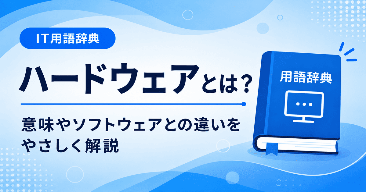 ハードウェアとは何かを初心者向けにわかりやすく解説