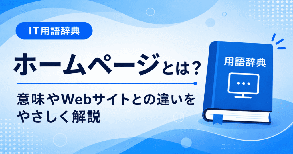 ホームページとは何かを初心者向けにわかりやすく解説