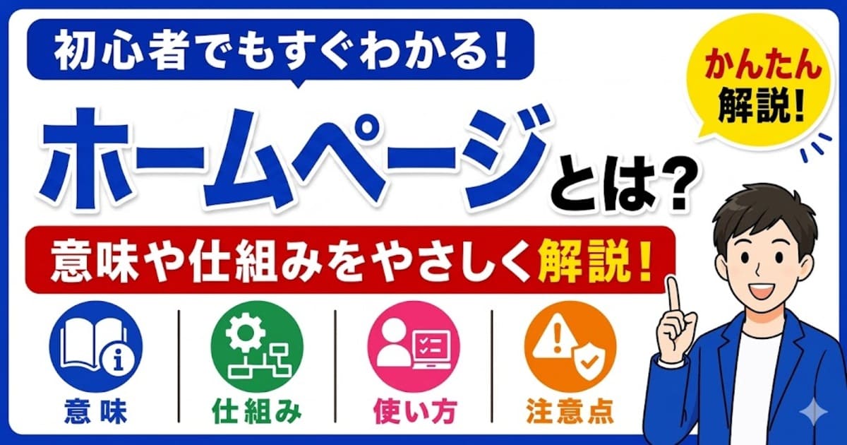 ホームページとは何かを初心者向けにわかりやすく解説