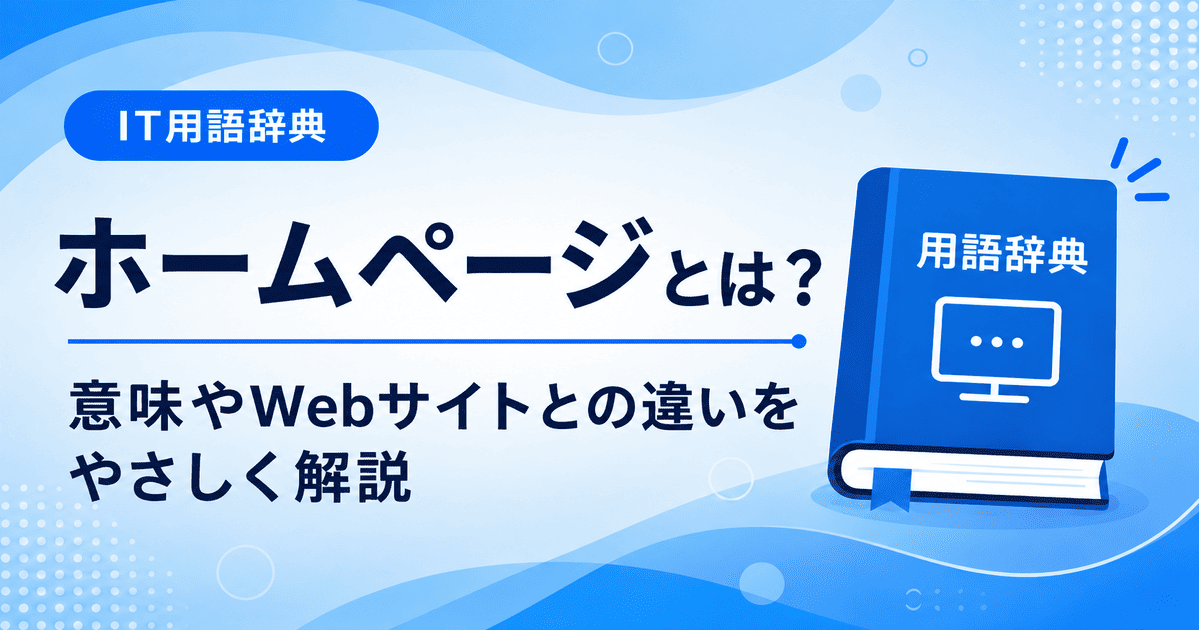 ホームページとは何かを初心者向けにわかりやすく解説