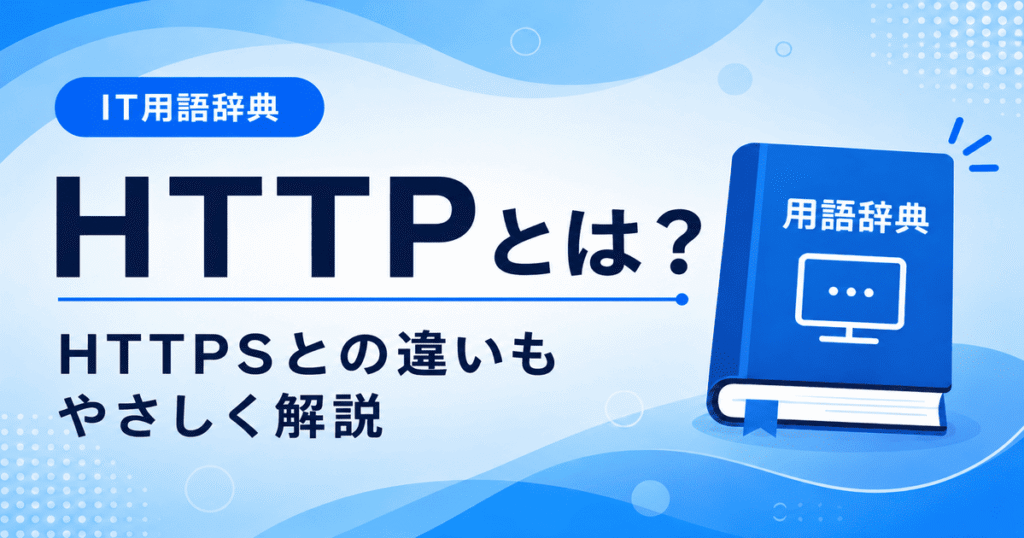 HTTPとは何かを初心者向けにわかりやすく解説