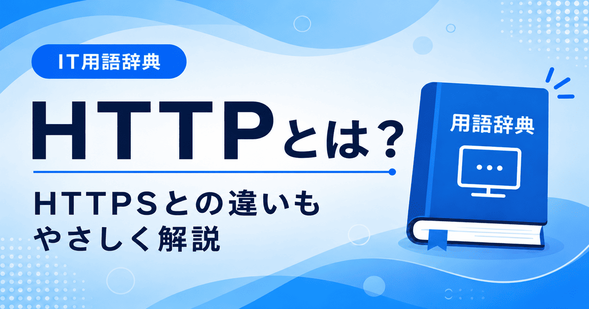 HTTPとは何かを初心者向けにわかりやすく解説