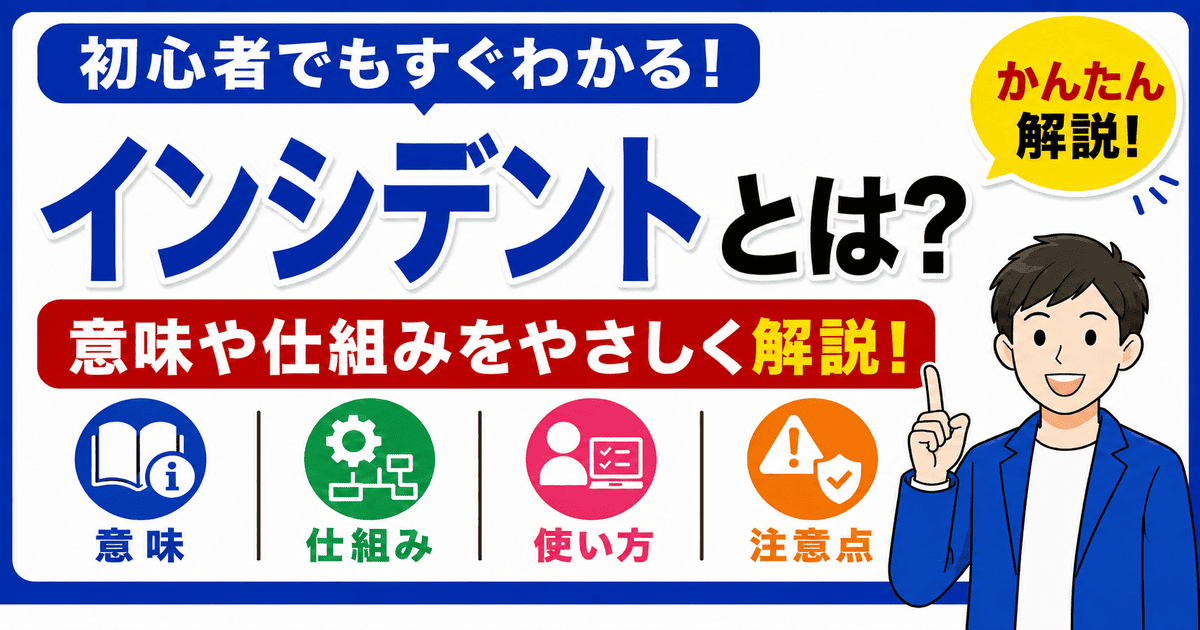 インシデントとは何かを初心者向けにわかりやすく解説