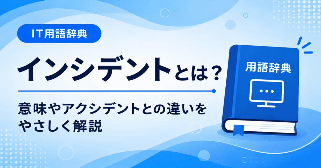 インシデントとは何かを初心者向けにわかりやすく解説