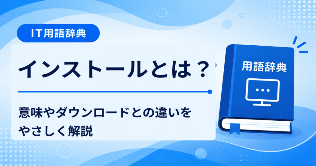 インストールとは何かを初心者向けにわかりやすく解説