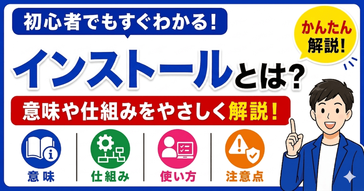 インストールとは何かを初心者向けにわかりやすく解説
