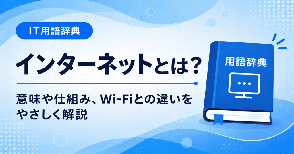 インターネットとは何かを初心者向けにわかりやすく解説