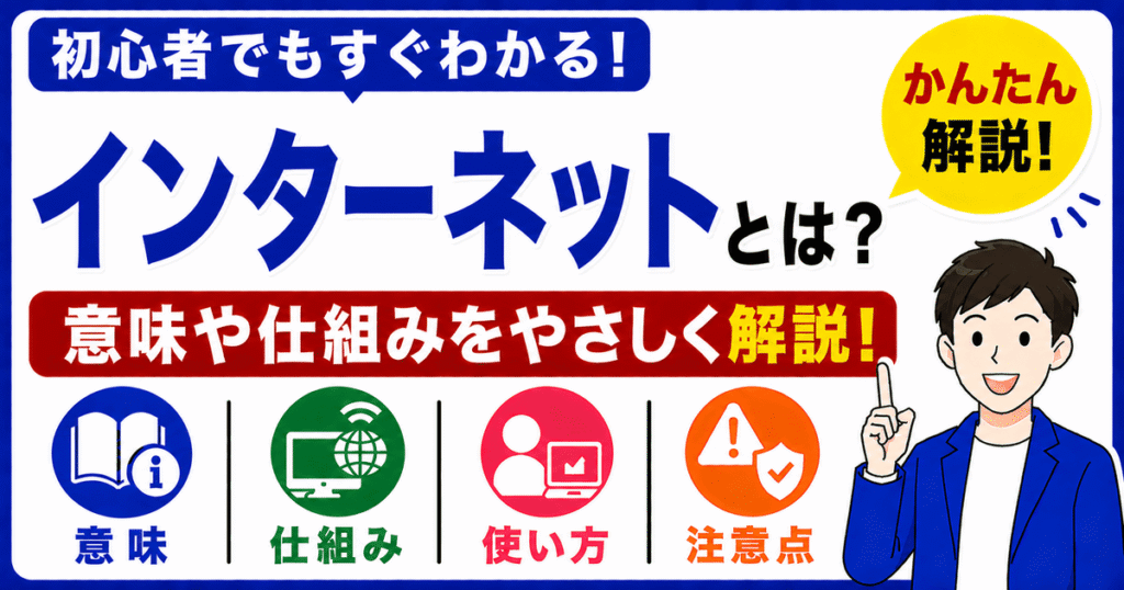 インターネットとは何かを初心者向けにわかりやすく解説