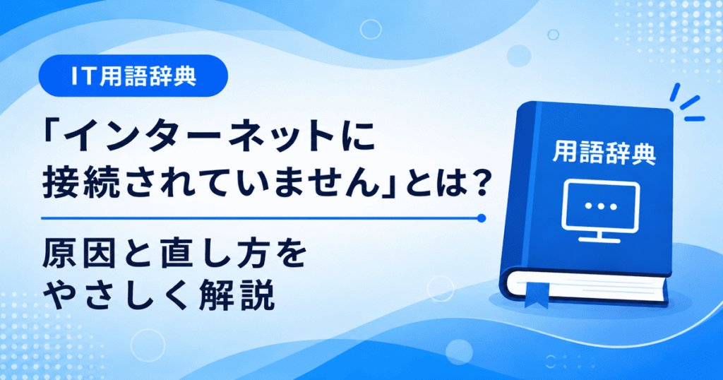 「インターネットに接続されていません」とは何かを初心者向けにわかりやすく解説