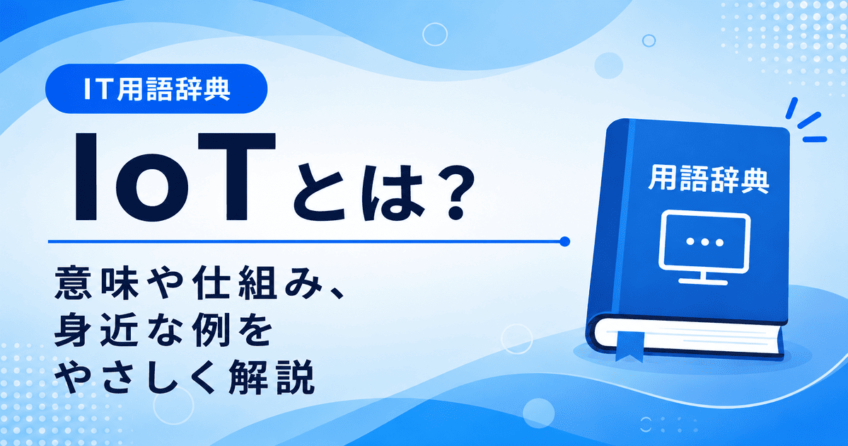 IoTとは何かを初心者向けにわかりやすく解説