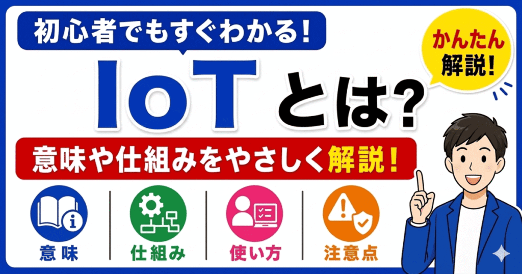 Iotとは何かを初心者向けにわかりやすく解説