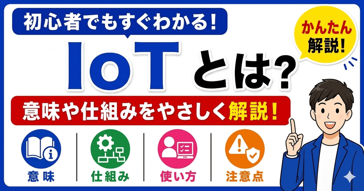 Iotとは何かを初心者向けにわかりやすく解説