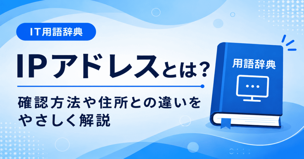 IPアドレスとは何かを初心者向けにわかりやすく解説
