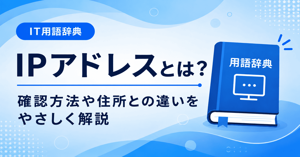 IPアドレスとは何かを初心者向けにわかりやすく解説