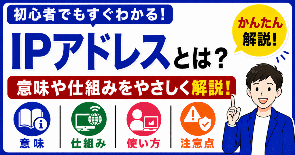 IPアドレスとは何かを初心者向けにわかりやすく解説