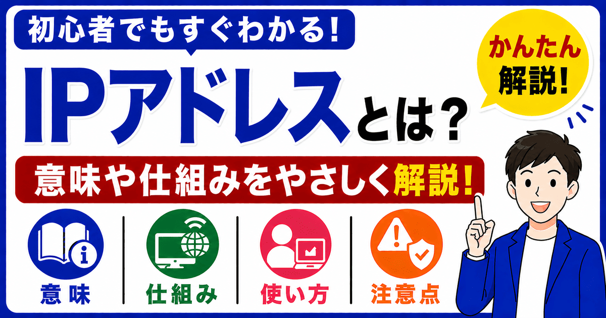 IPアドレスとは何かを初心者向けにわかりやすく解説