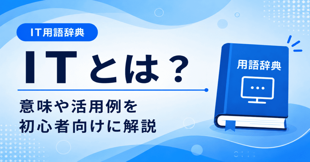 ITとは何かを初心者向けにわかりやすく解説