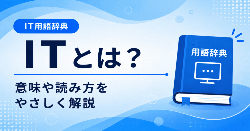 ITとは何かを初心者向けにわかりやすく解説